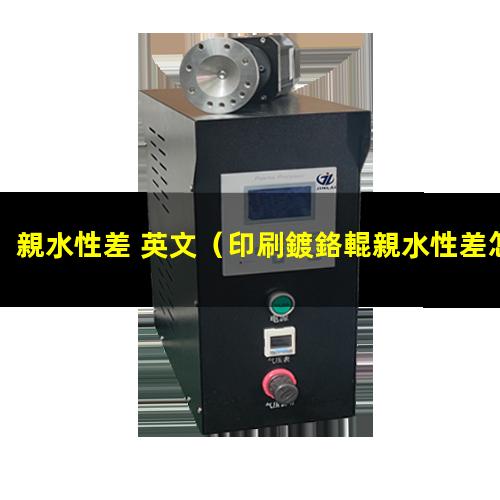 親水性差 英文